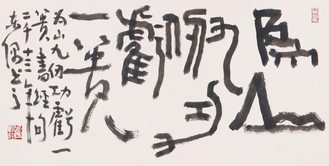 爲山九棚 功虧一慣(위산구인 공휴일궤)