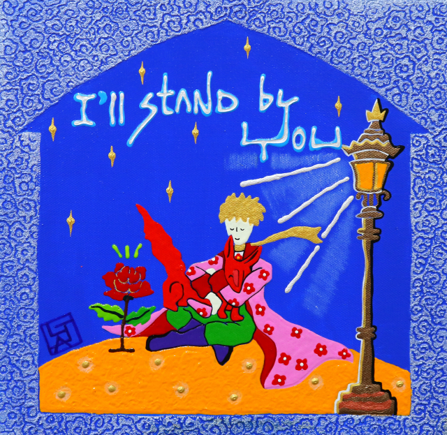 어린왕자(너의 편이 되어 줄께)