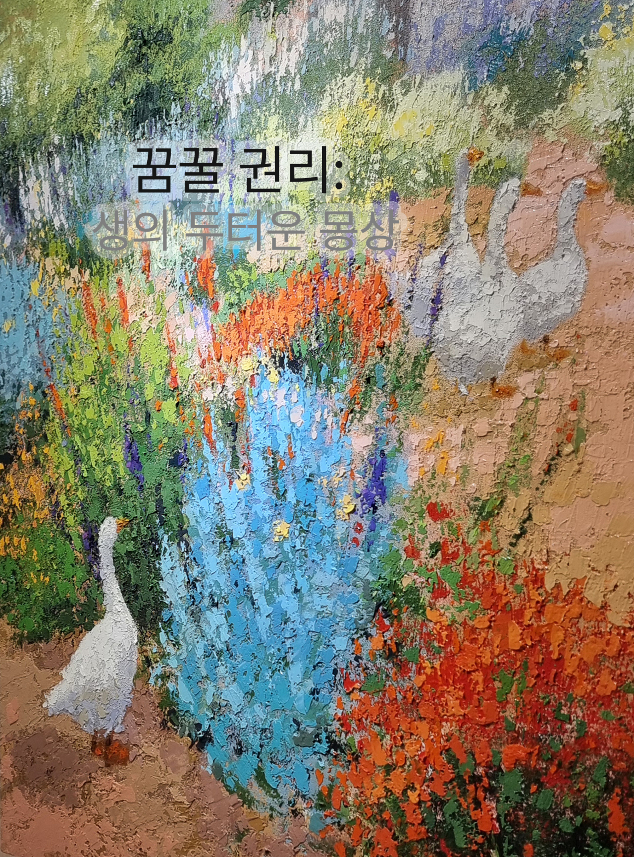 꿈꿀 권리: 생의 두터운 몽상